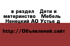  в раздел : Дети и материнство » Мебель . Ненецкий АО,Устье д.